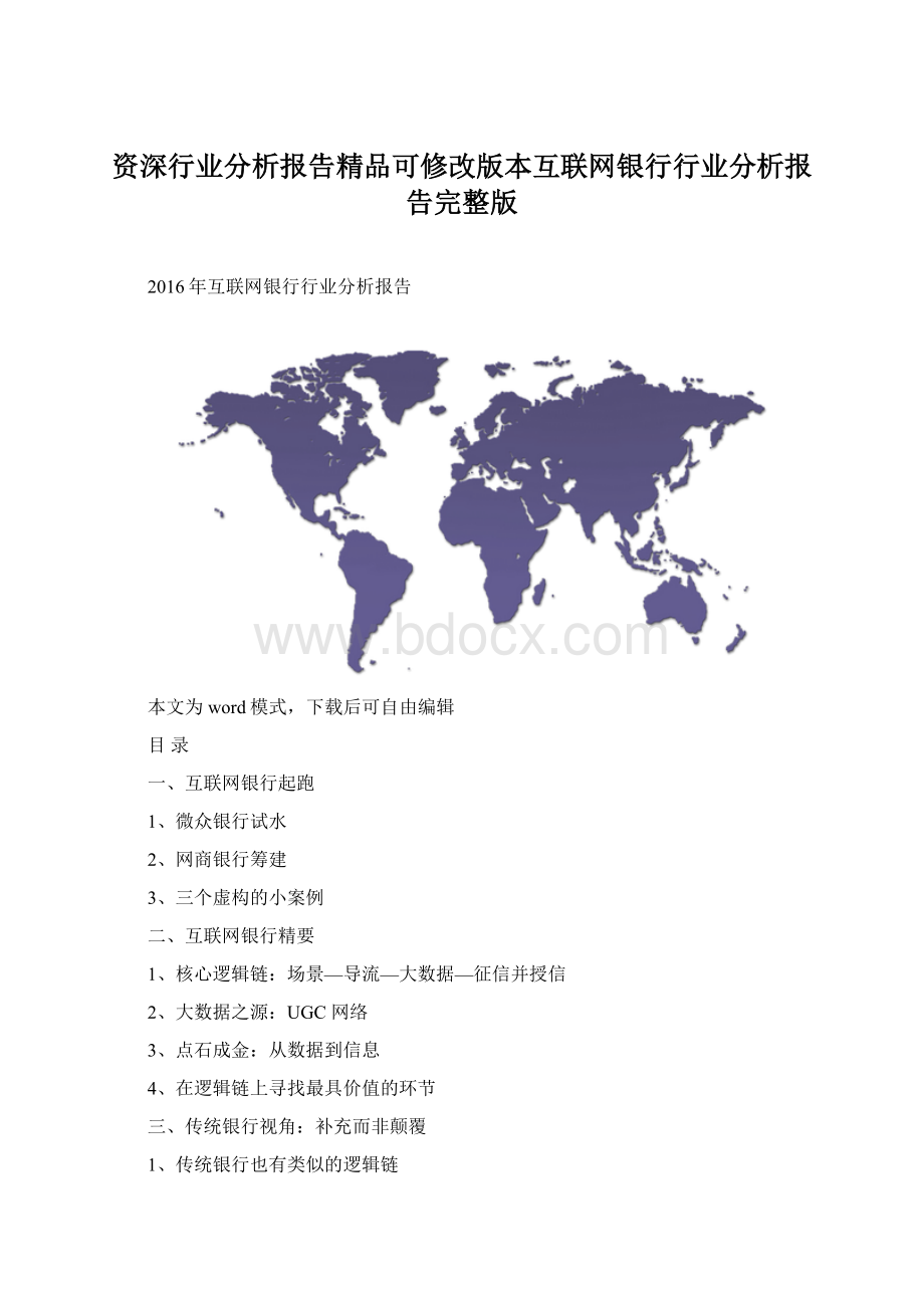 资深行业分析报告精品可修改版本互联网银行行业分析报告完整版Word格式.docx