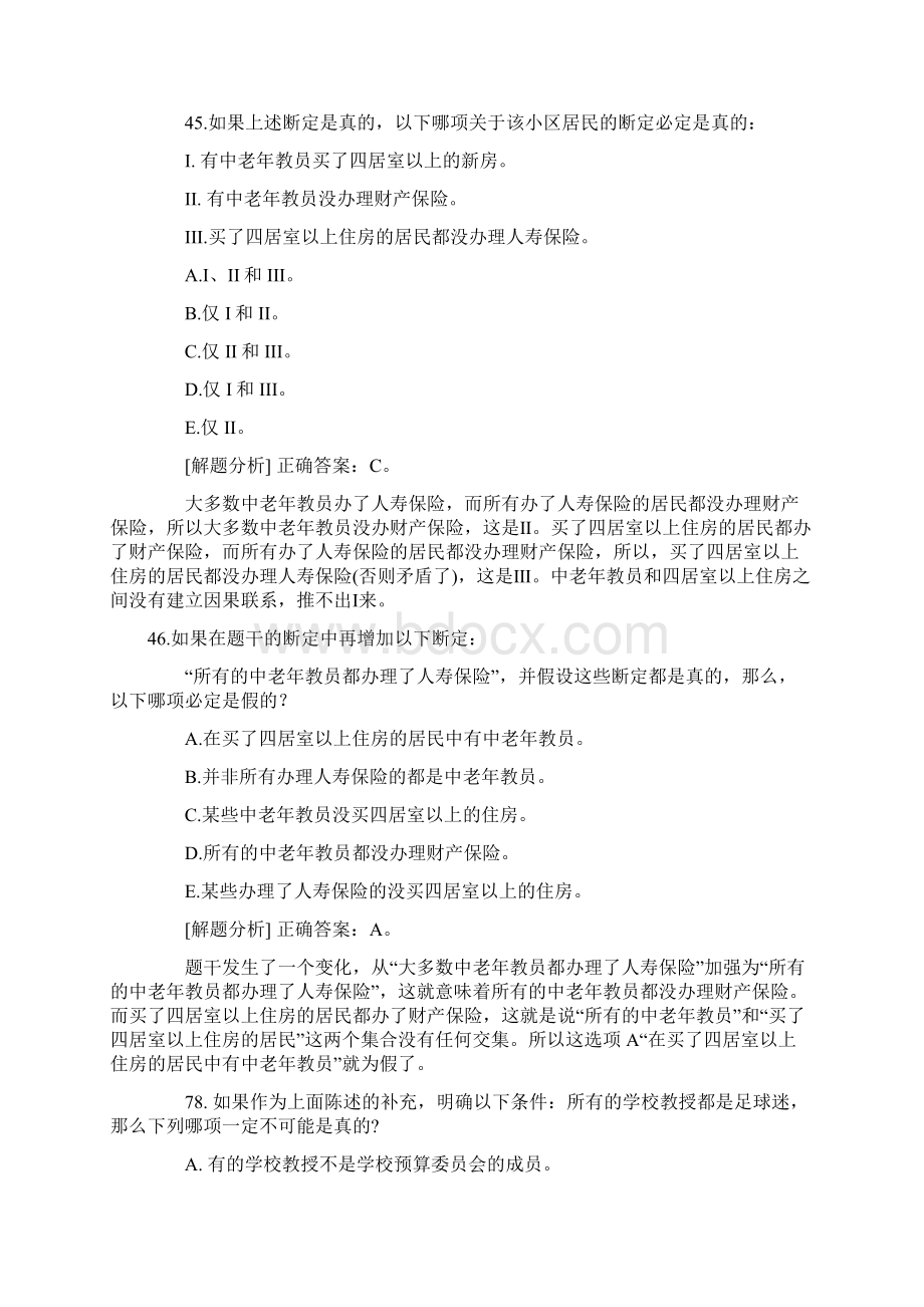 逻辑推理根据历年国考真题总结吐血推荐Word文档格式.docx_第2页