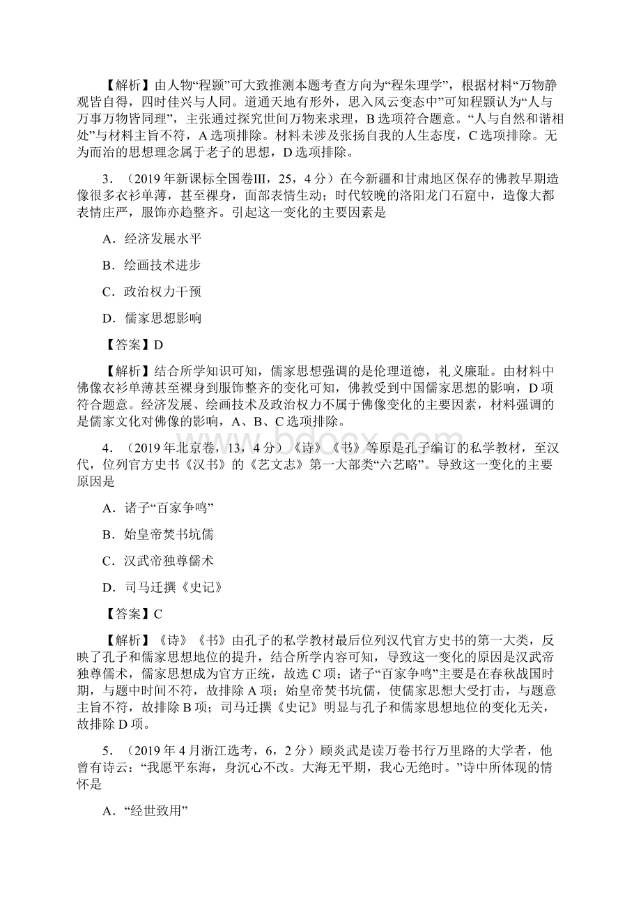 三年高考真题历史分项汇编专题03古代中国的思想文化与科文档格式.docx_第2页