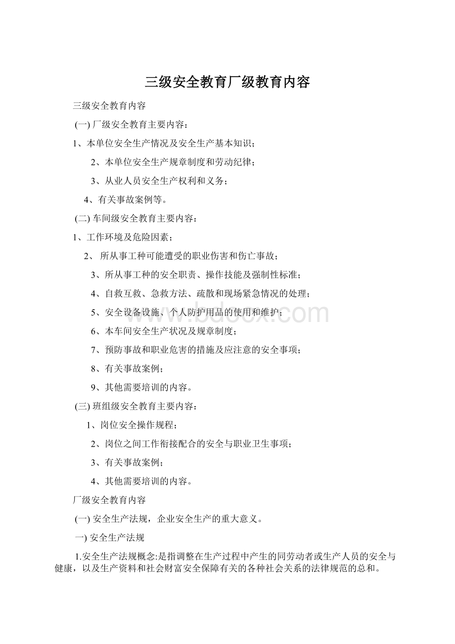 三级安全教育厂级教育内容Word文档下载推荐.docx_第1页