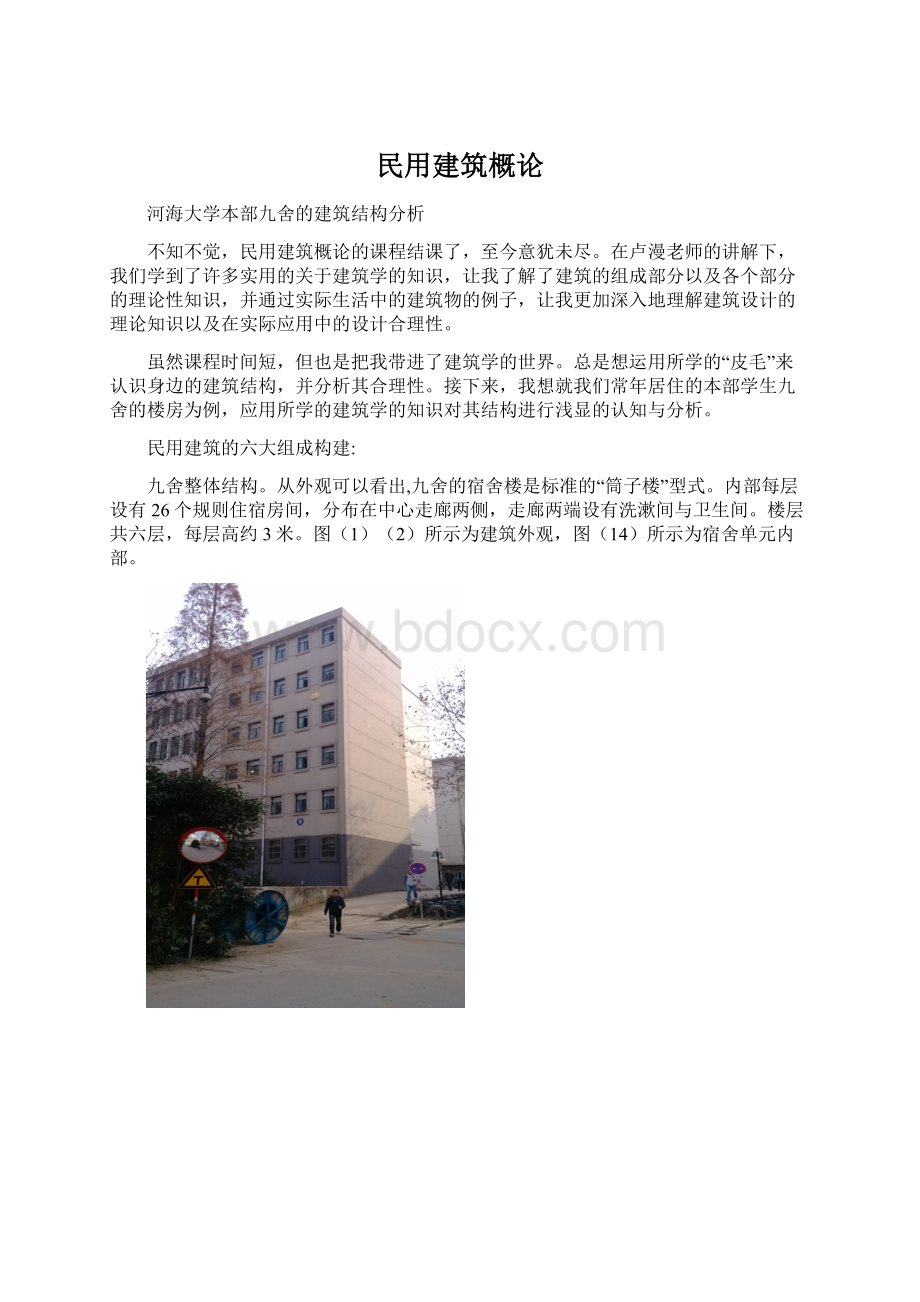 民用建筑概论Word格式文档下载.docx_第1页