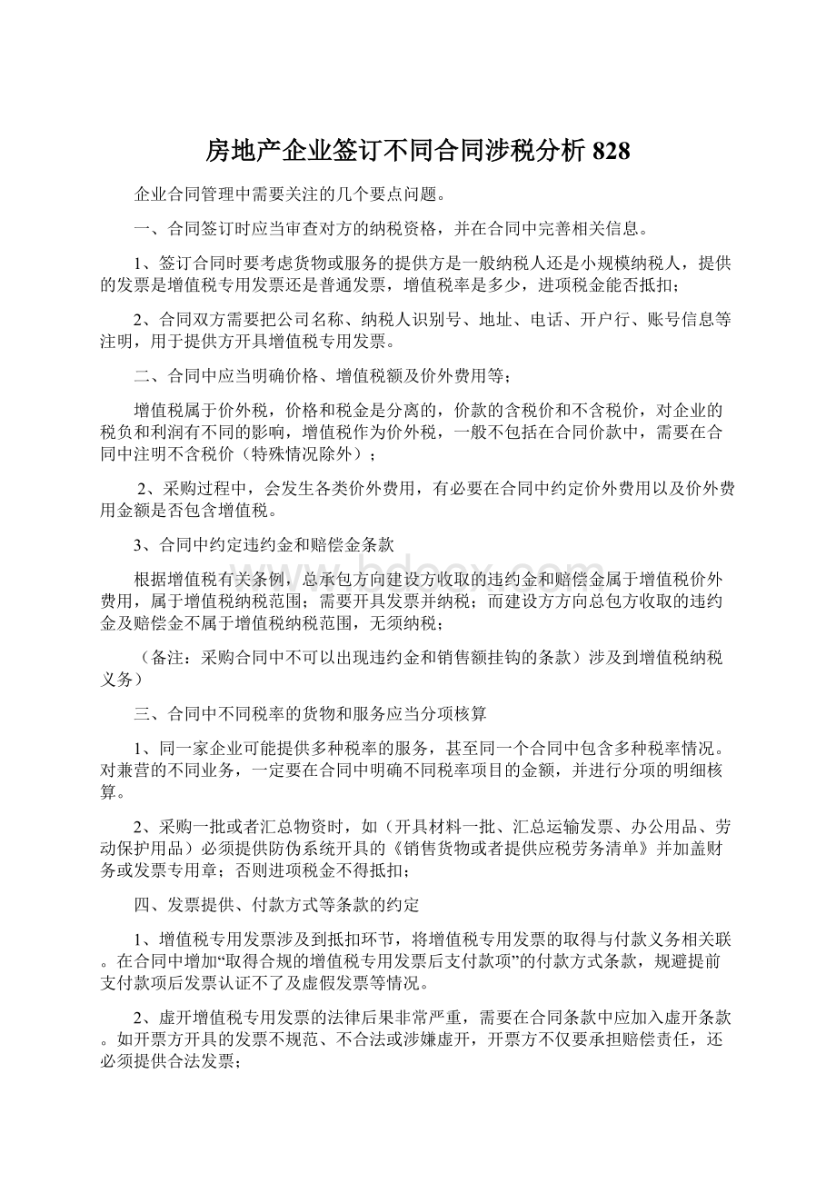 房地产企业签订不同合同涉税分析828Word格式文档下载.docx_第1页