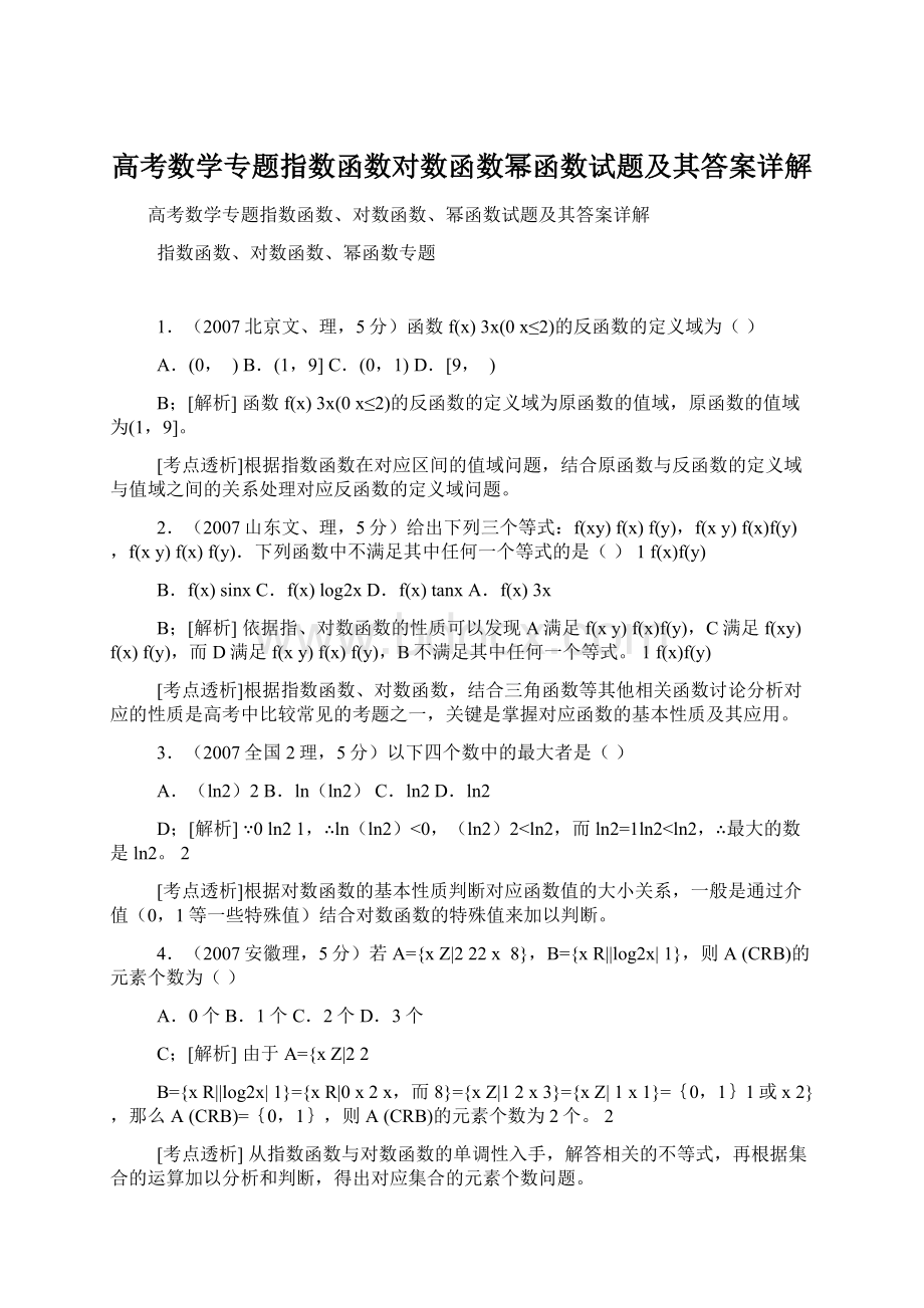 高考数学专题指数函数对数函数幂函数试题及其答案详解.docx_第1页