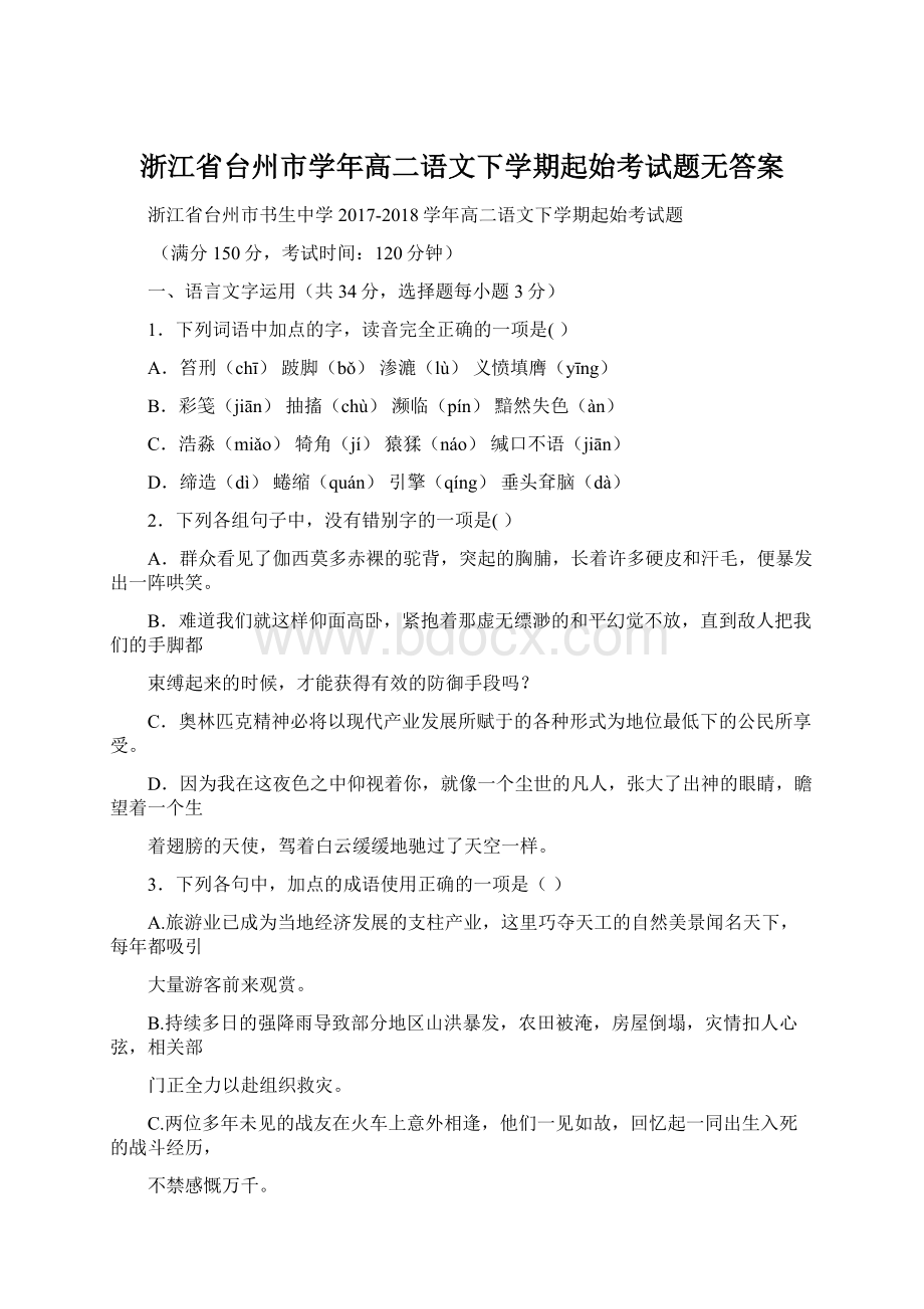 浙江省台州市学年高二语文下学期起始考试题无答案Word格式.docx_第1页