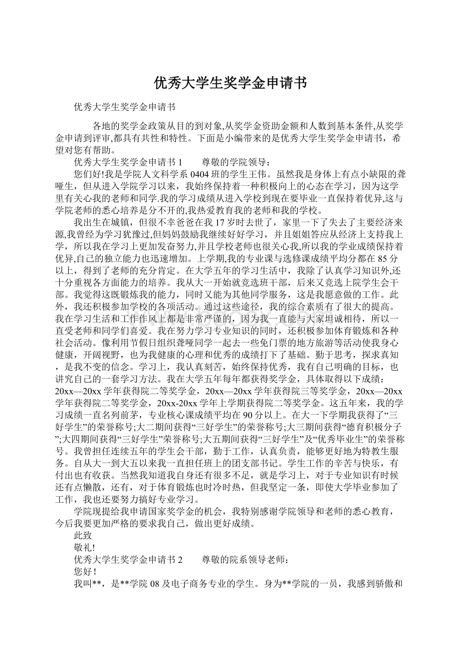 优秀大学生奖学金申请书Word文档下载推荐.docx