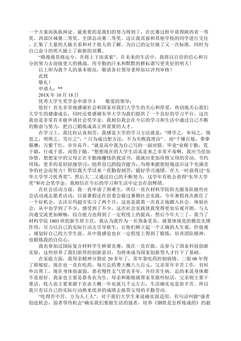 优秀大学生奖学金申请书.docx_第3页