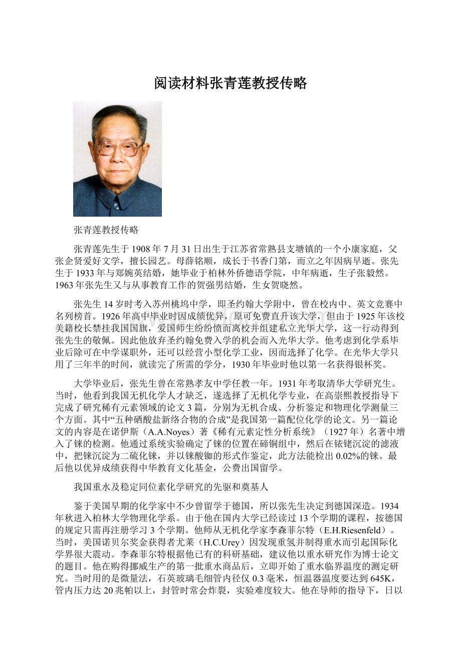 阅读材料张青莲教授传略Word格式文档下载.docx_第1页