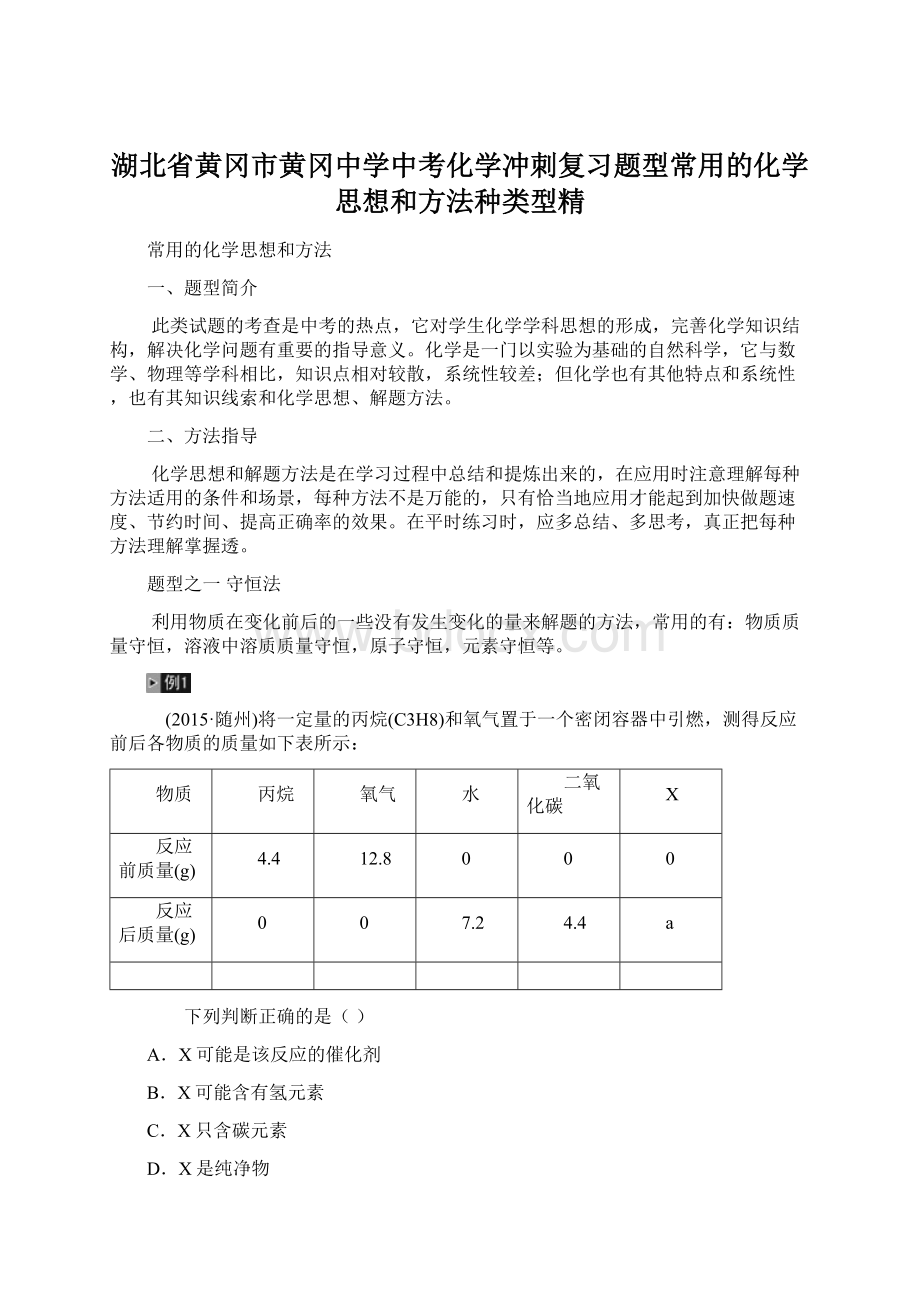 湖北省黄冈市黄冈中学中考化学冲刺复习题型常用的化学思想和方法种类型精.docx_第1页