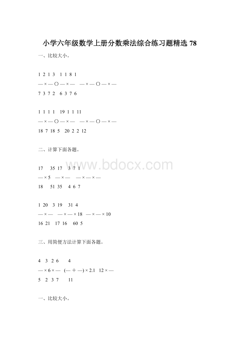 小学六年级数学上册分数乘法综合练习题精选78Word文件下载.docx_第1页