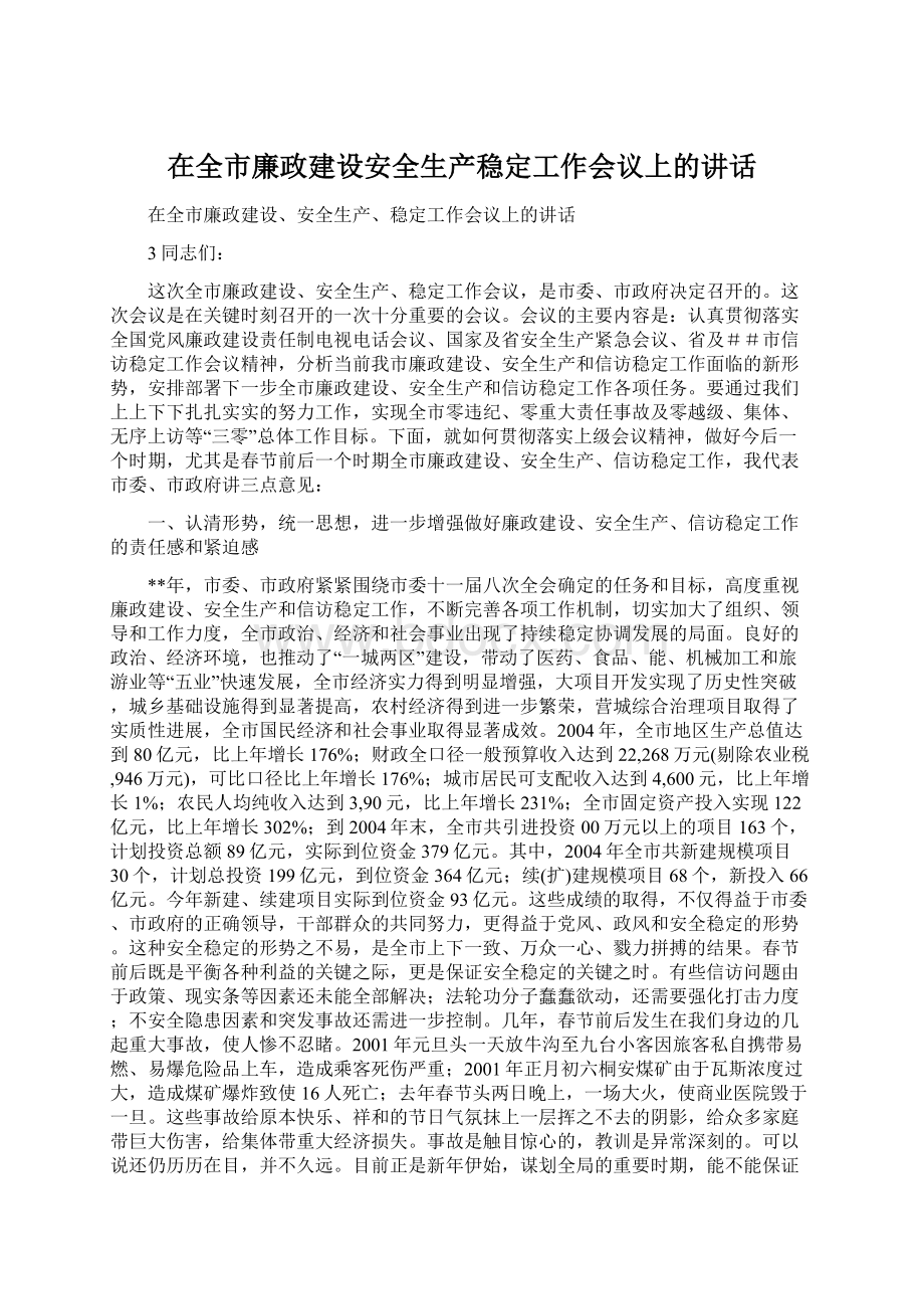 在全市廉政建设安全生产稳定工作会议上的讲话.docx_第1页