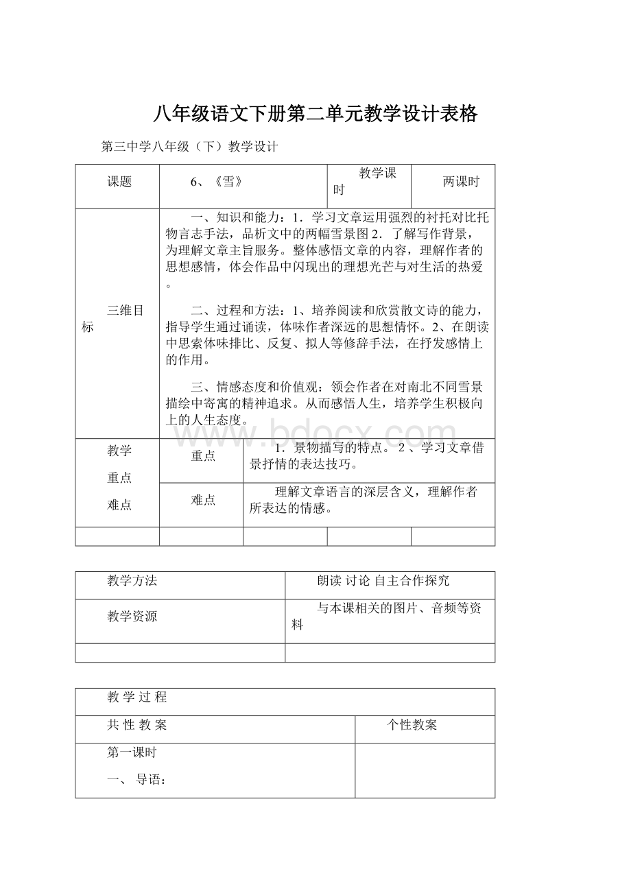 八年级语文下册第二单元教学设计表格Word格式文档下载.docx_第1页