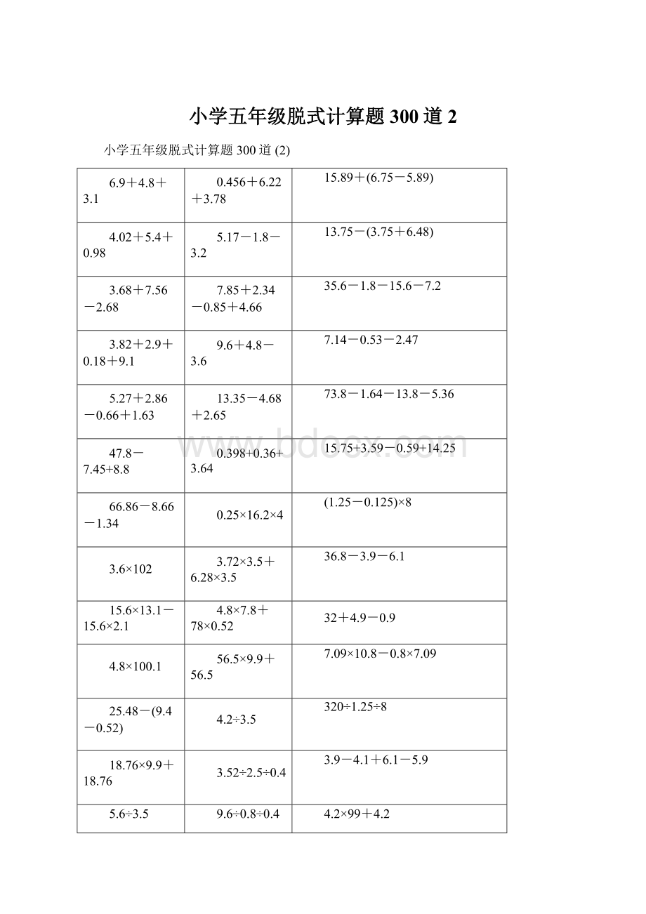 小学五年级脱式计算题300道 2Word文档下载推荐.docx