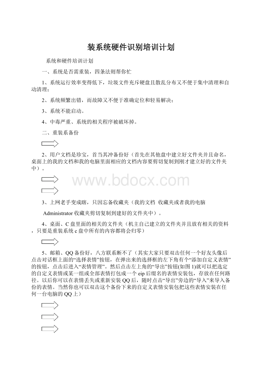 装系统硬件识别培训计划.docx_第1页