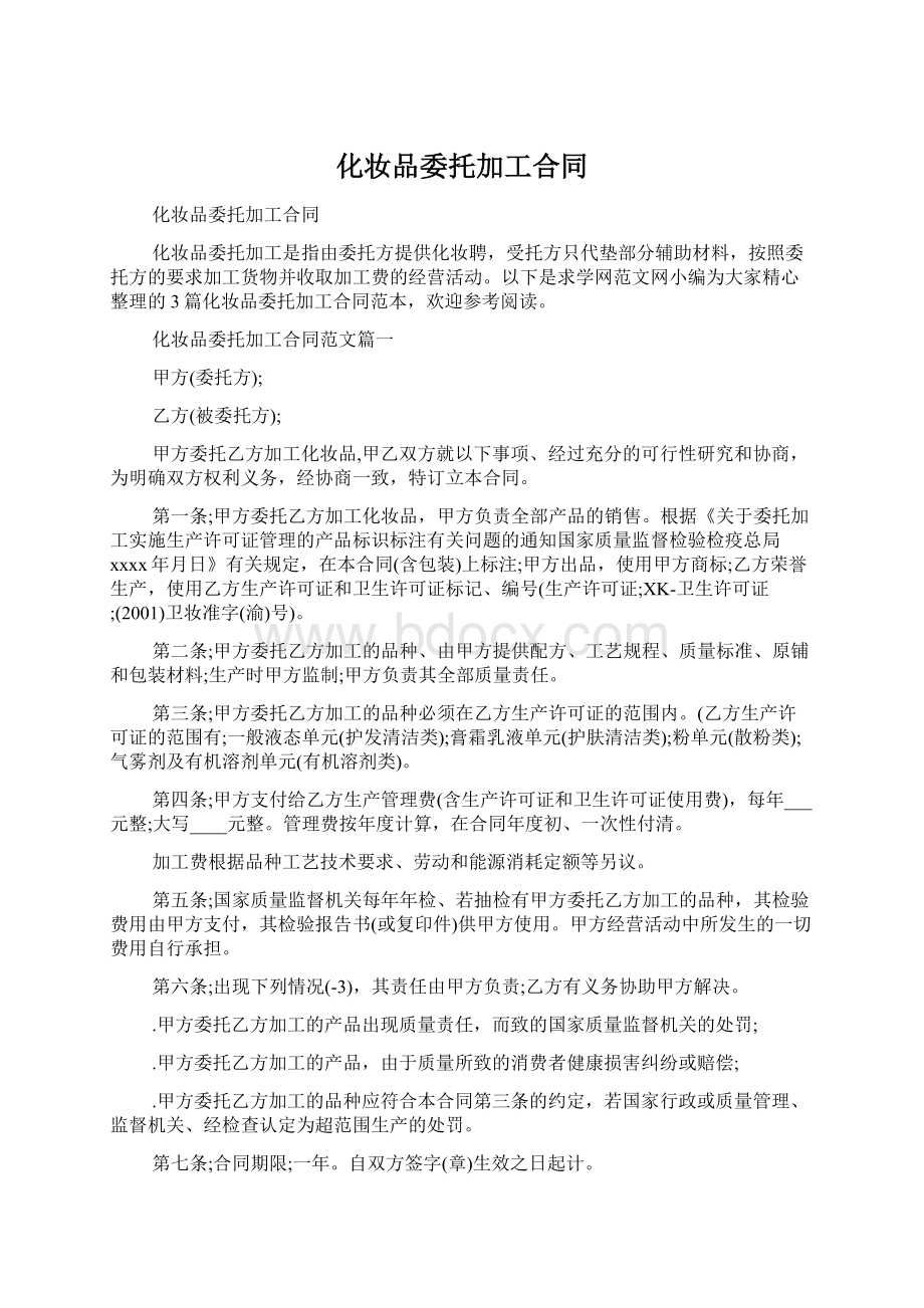 化妆品委托加工合同.docx_第1页