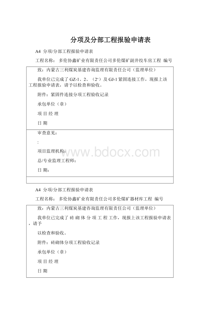 分项及分部工程报验申请表.docx_第1页