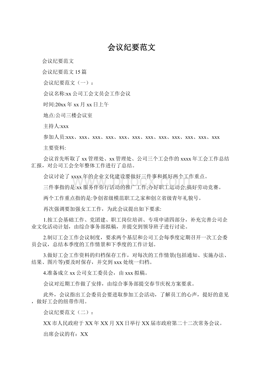 会议纪要范文Word格式文档下载.docx