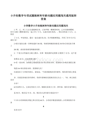 小升初数学专项试题植树和年龄问题应用题闯关通用版附答案.docx