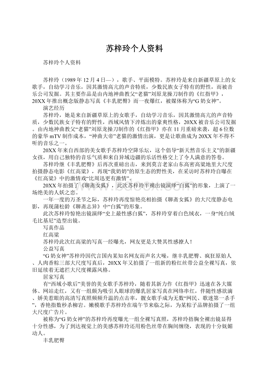 苏梓玲个人资料.docx