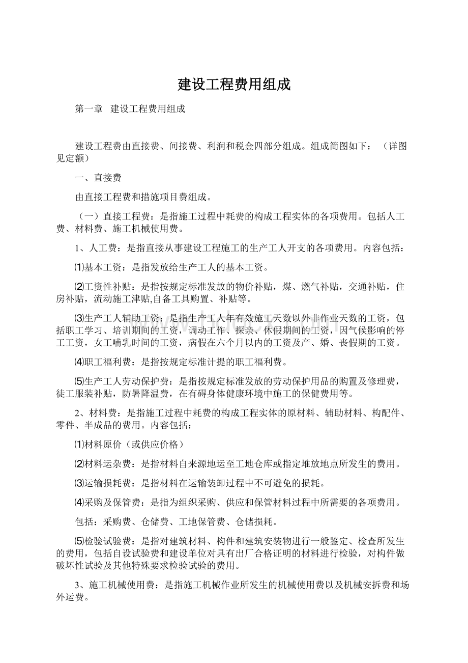 建设工程费用组成.docx_第1页