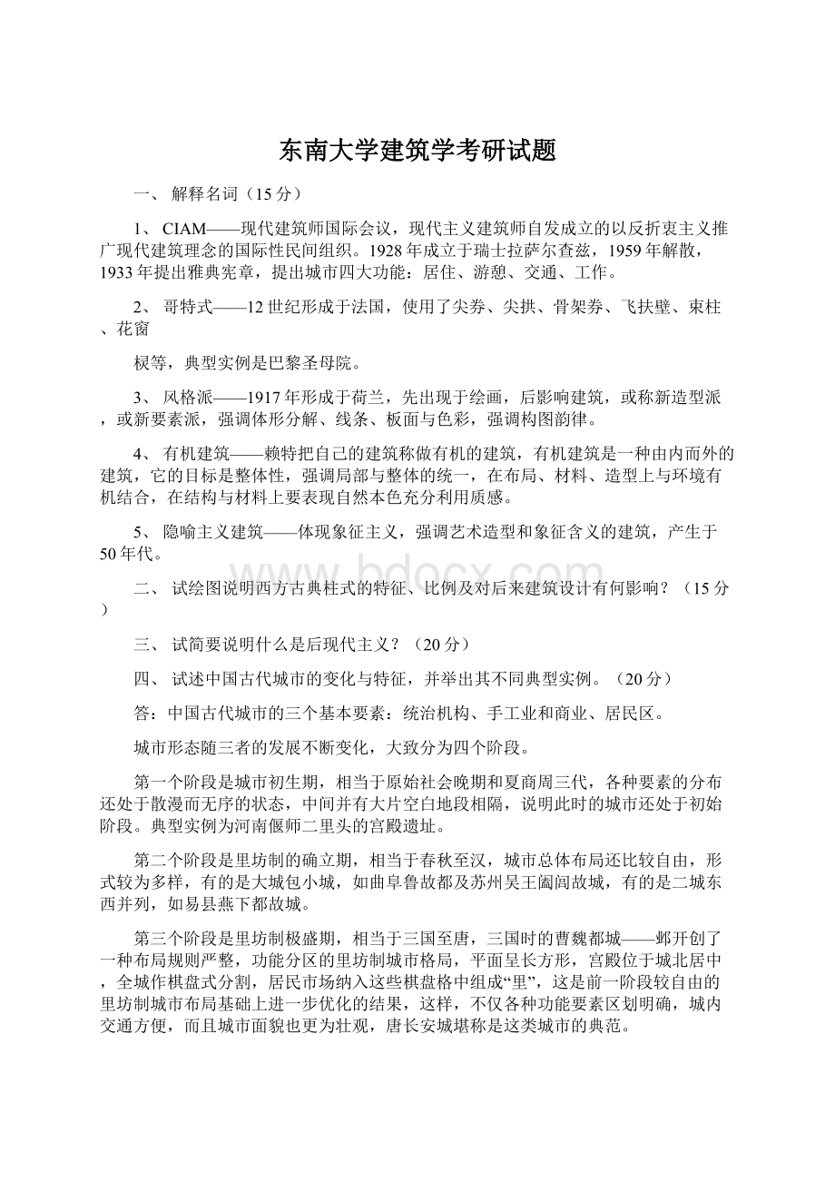 东南大学建筑学考研试题Word文档下载推荐.docx_第1页