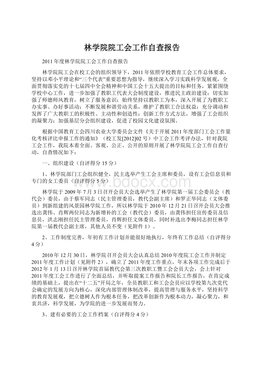 林学院院工会工作自查报告Word文档下载推荐.docx