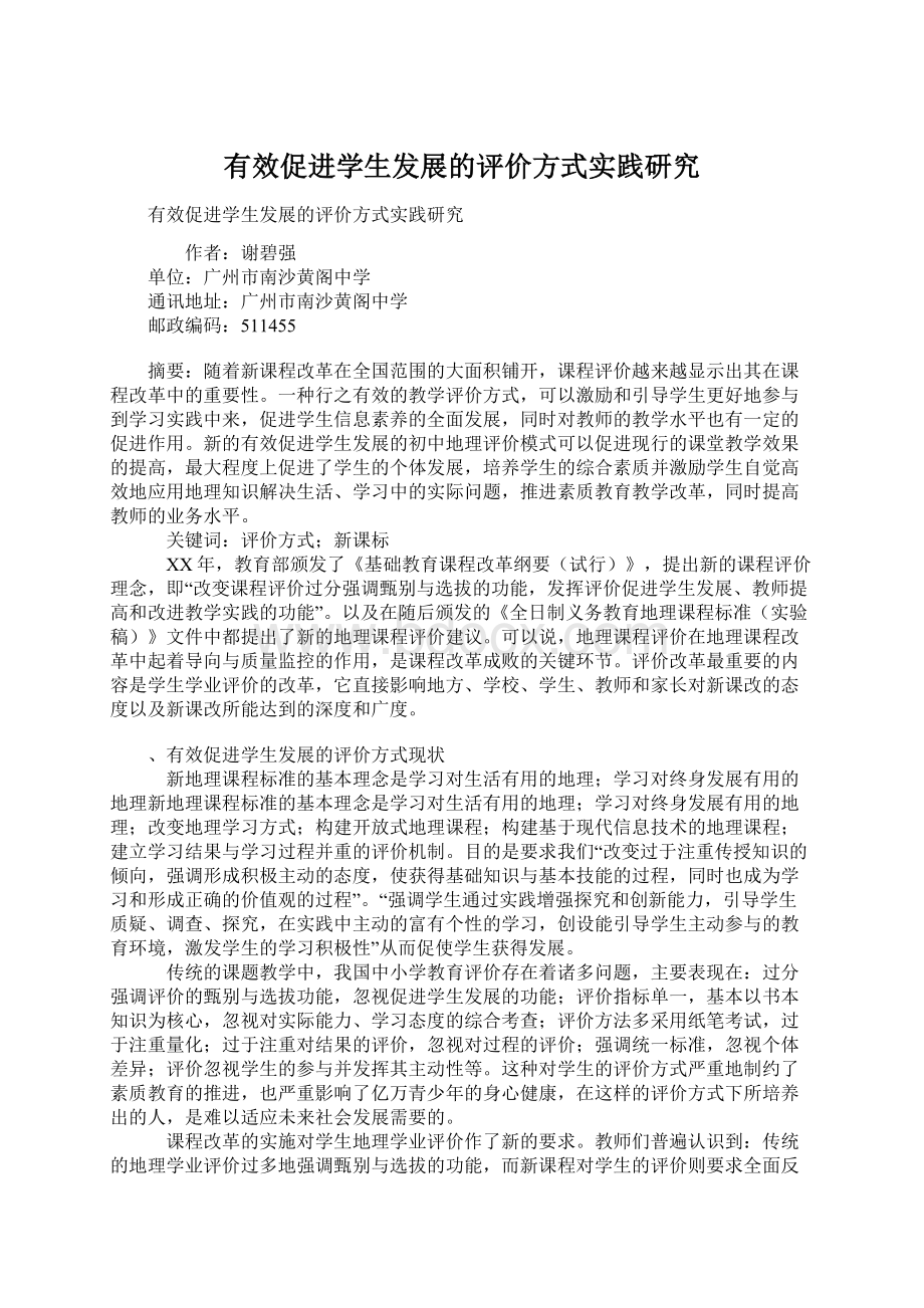 有效促进学生发展的评价方式实践研究Word文件下载.docx_第1页