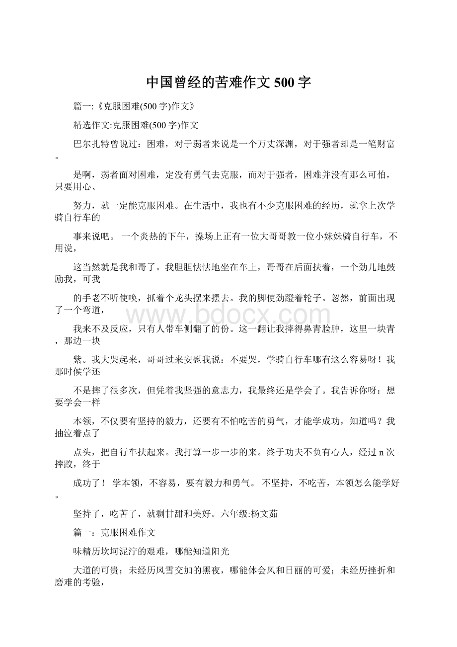 中国曾经的苦难作文500字Word格式文档下载.docx_第1页