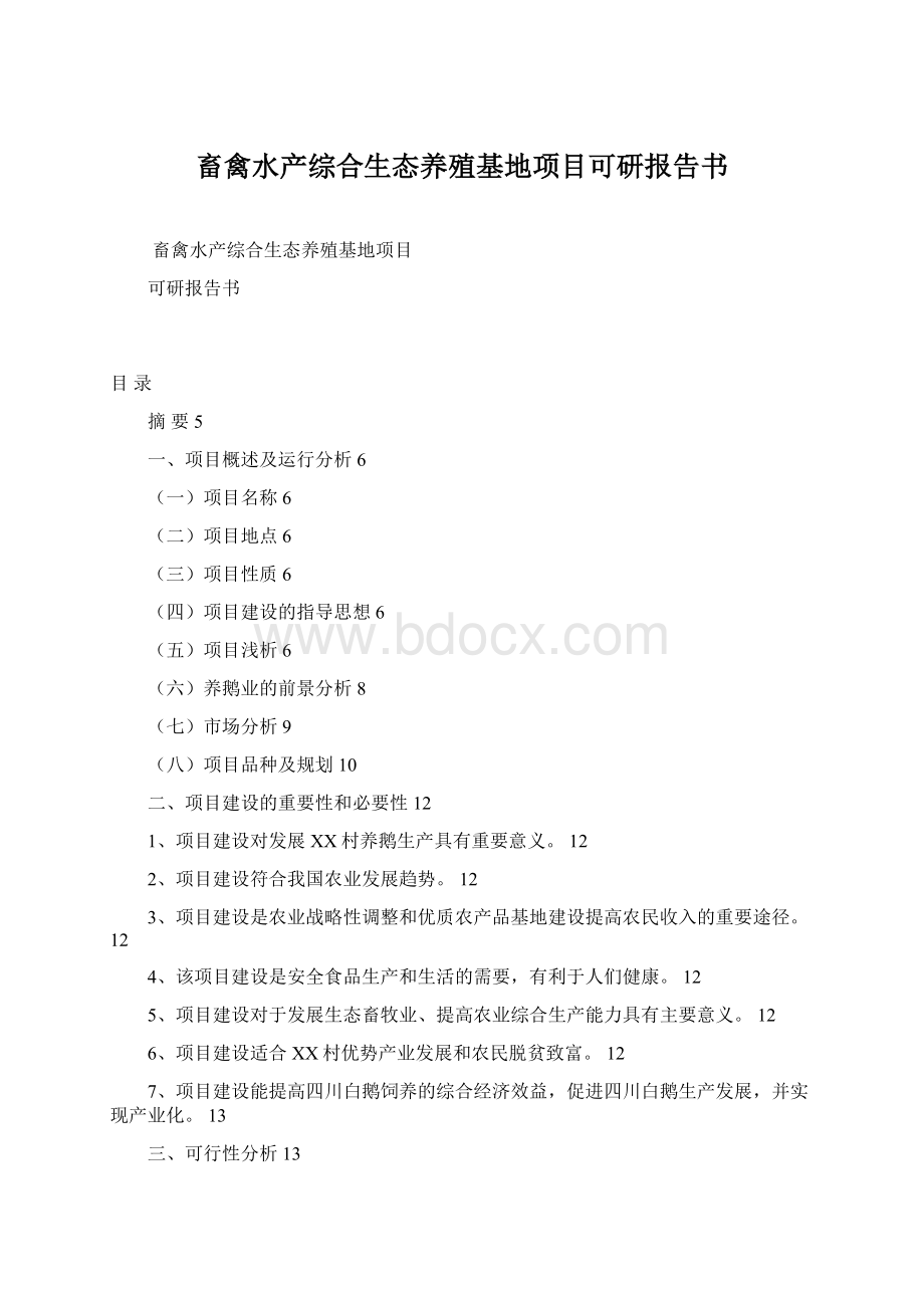 畜禽水产综合生态养殖基地项目可研报告书.docx