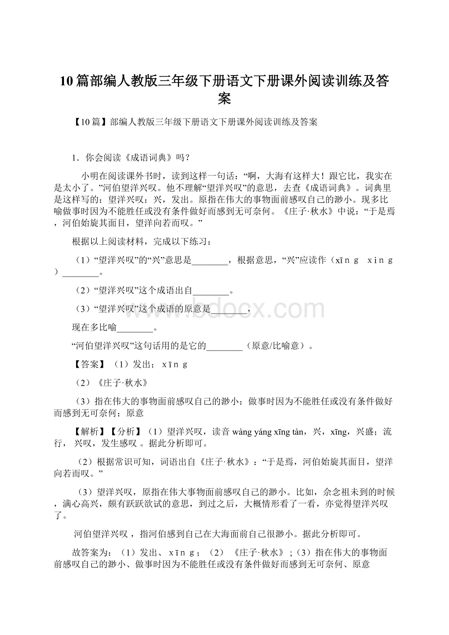 10篇部编人教版三年级下册语文下册课外阅读训练及答案.docx