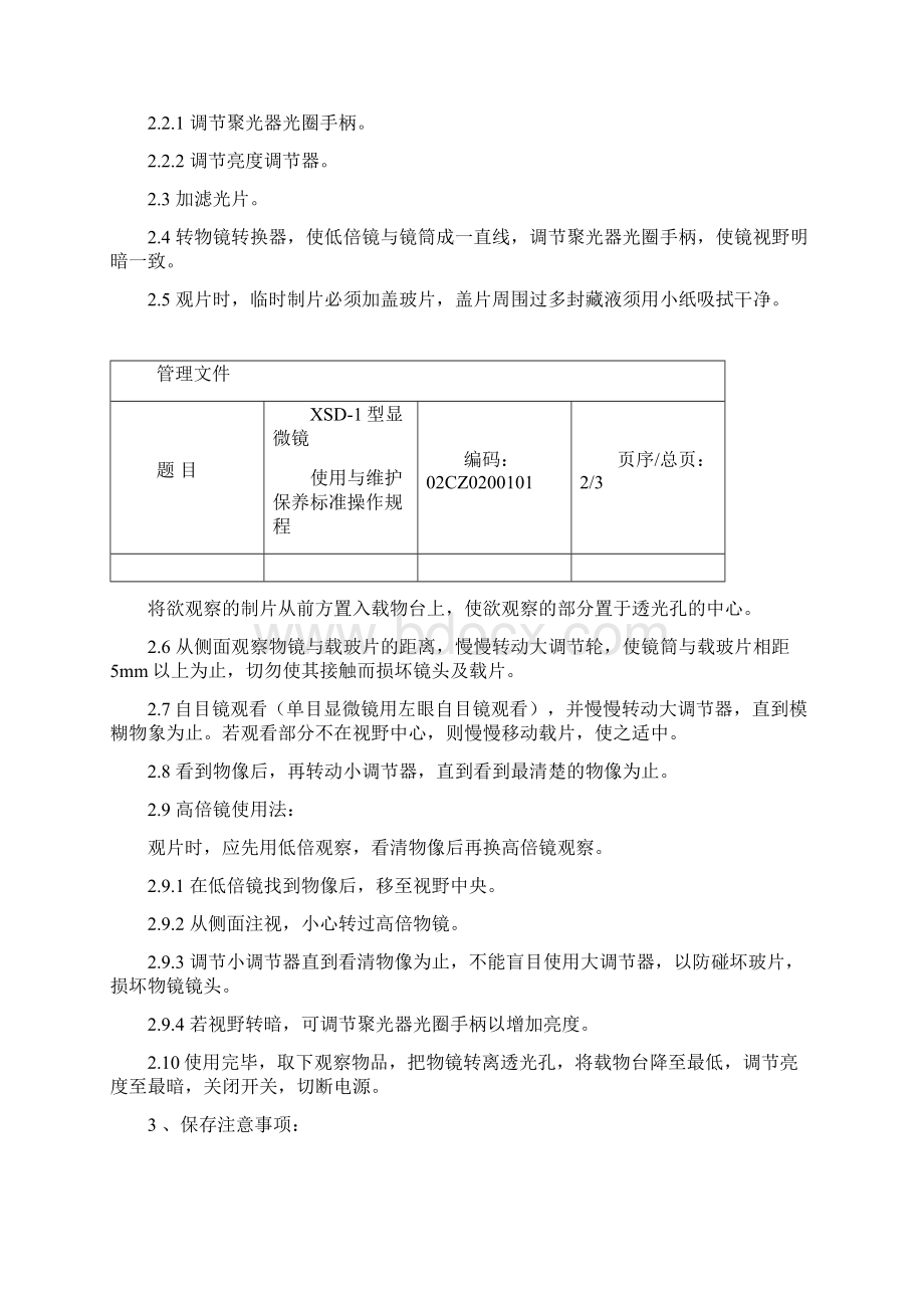 显微镜使用操作规程完整Word文档格式.docx_第2页