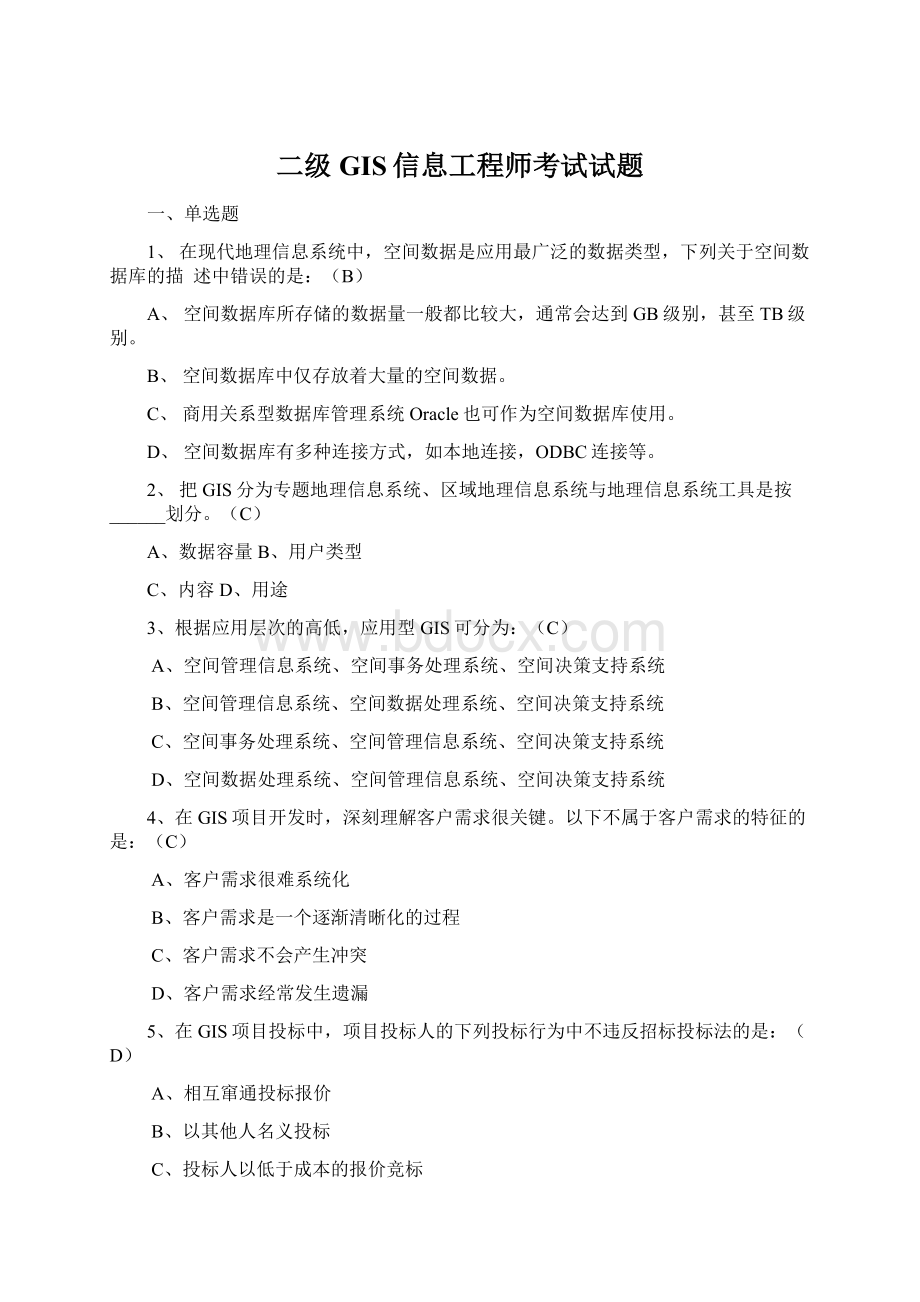 二级GIS信息工程师考试试题.docx_第1页