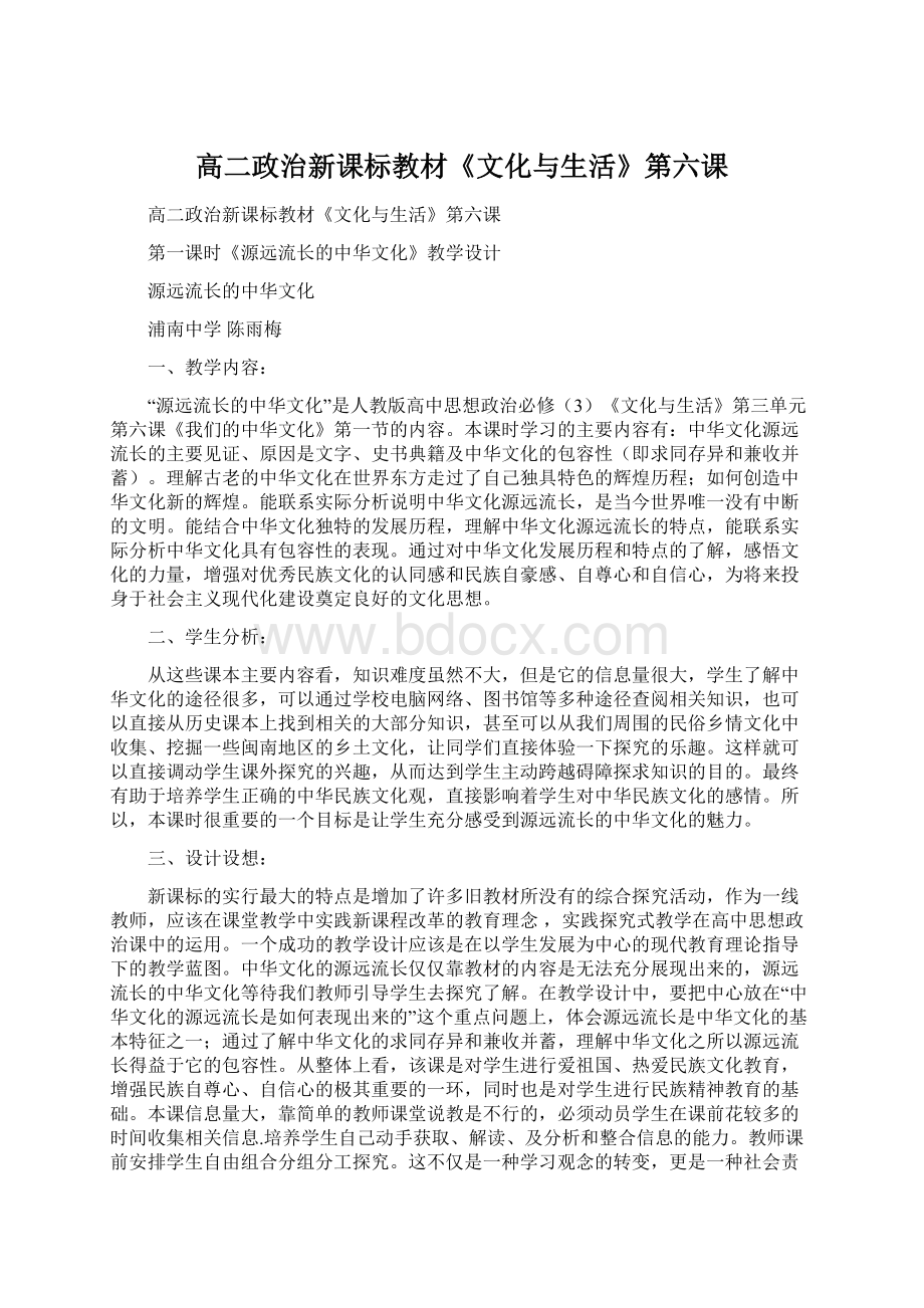 高二政治新课标教材《文化与生活》第六课Word下载.docx_第1页