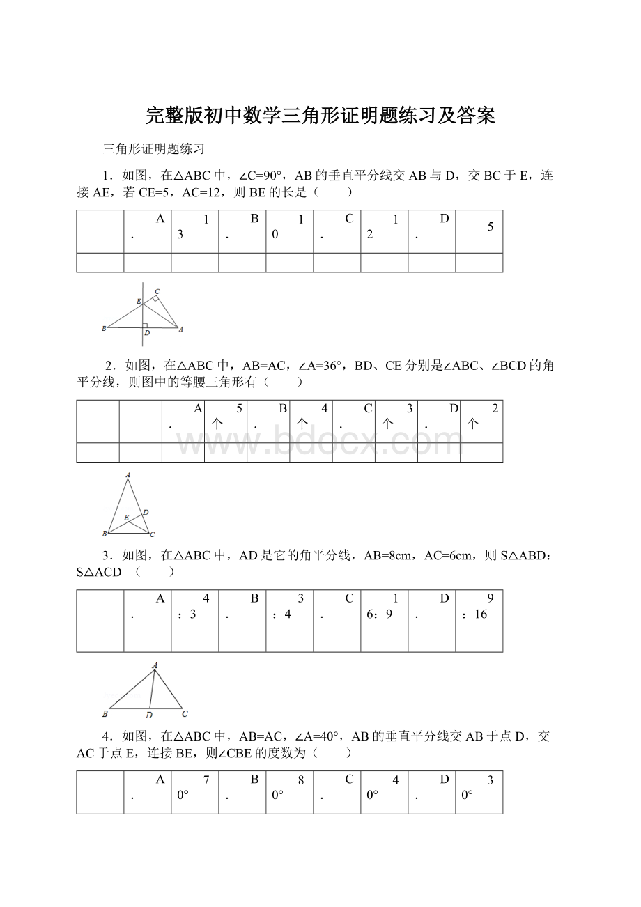 完整版初中数学三角形证明题练习及答案.docx_第1页