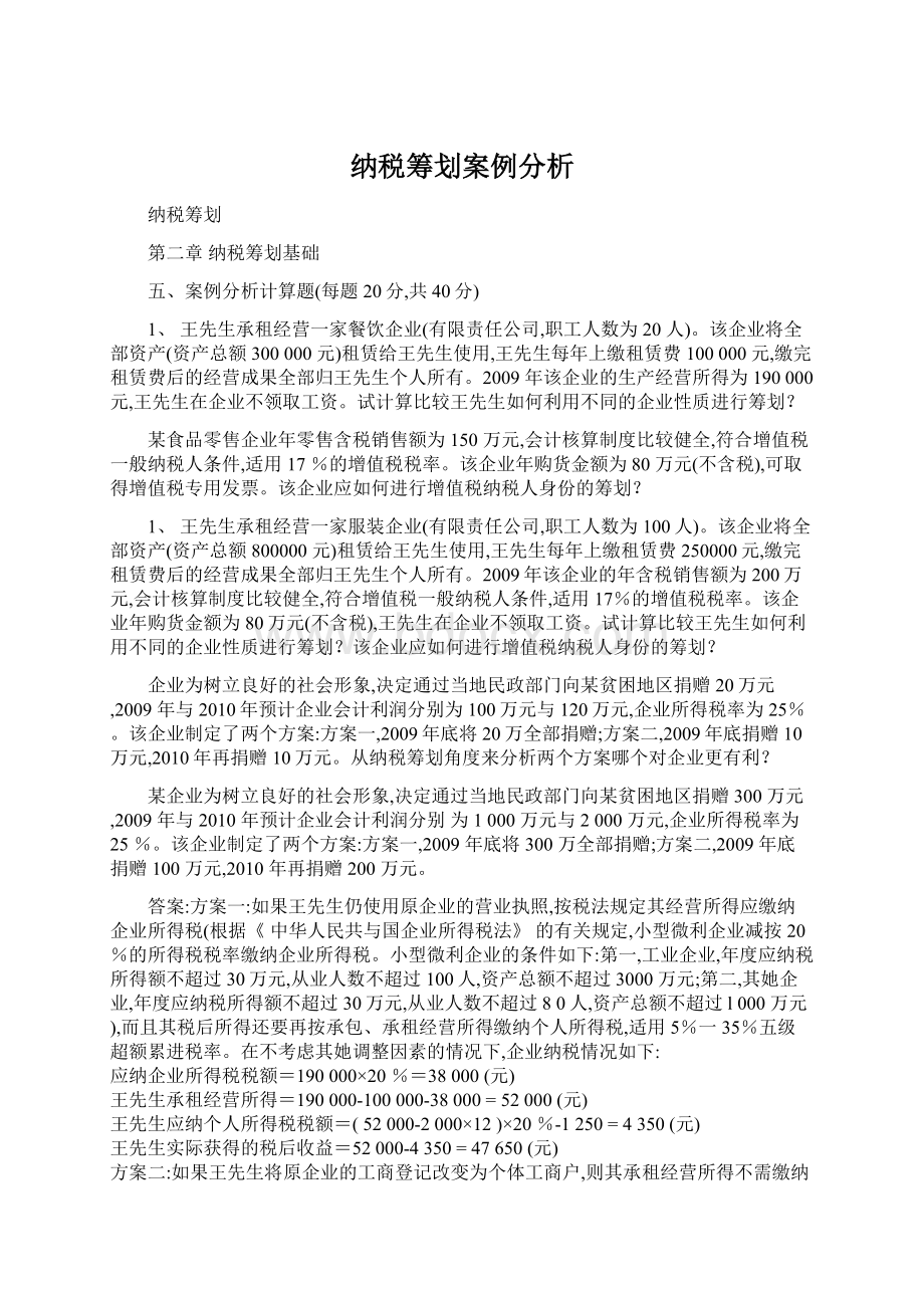 纳税筹划案例分析Word格式文档下载.docx