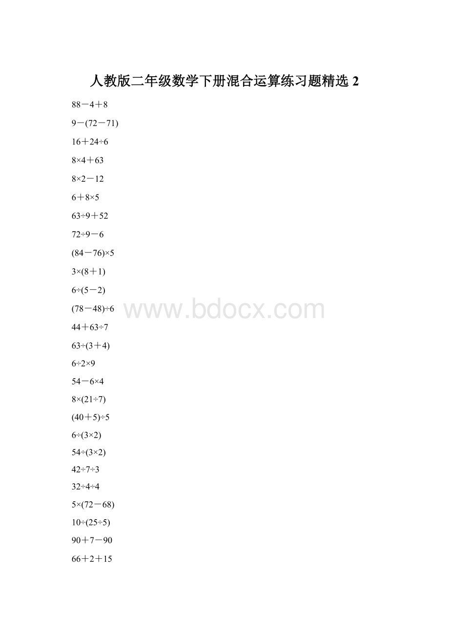 人教版二年级数学下册混合运算练习题精选2Word文件下载.docx