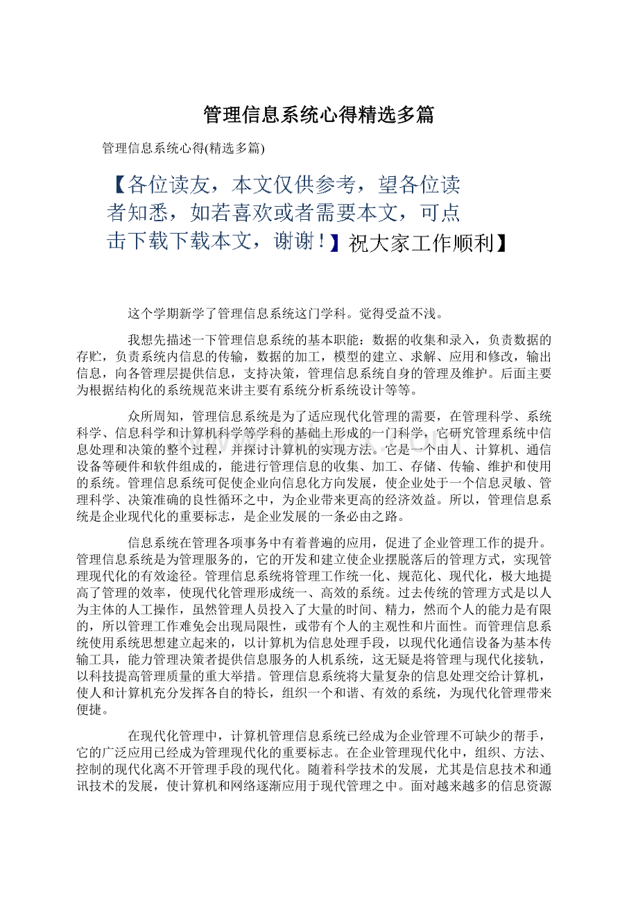 管理信息系统心得精选多篇.docx_第1页