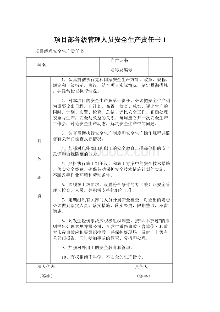 项目部各级管理人员安全生产责任书 1Word文档下载推荐.docx