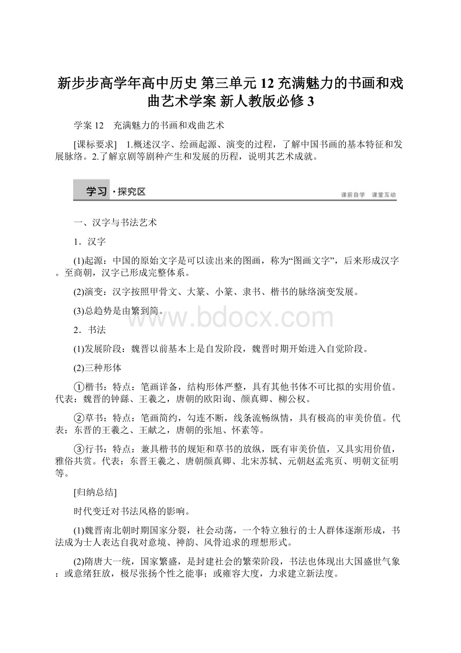 新步步高学年高中历史 第三单元 12 充满魅力的书画和戏曲艺术学案 新人教版必修3Word格式文档下载.docx