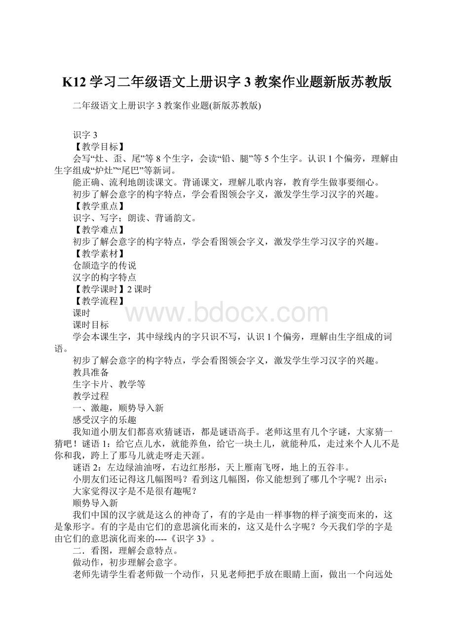 K12学习二年级语文上册识字3教案作业题新版苏教版Word文件下载.docx_第1页