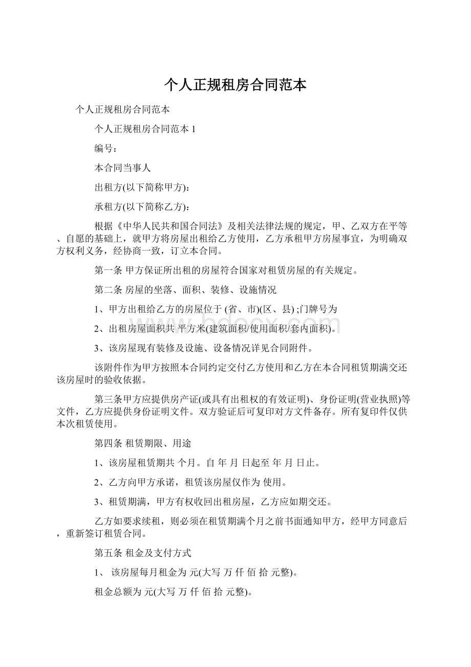 个人正规租房合同范本Word文件下载.docx