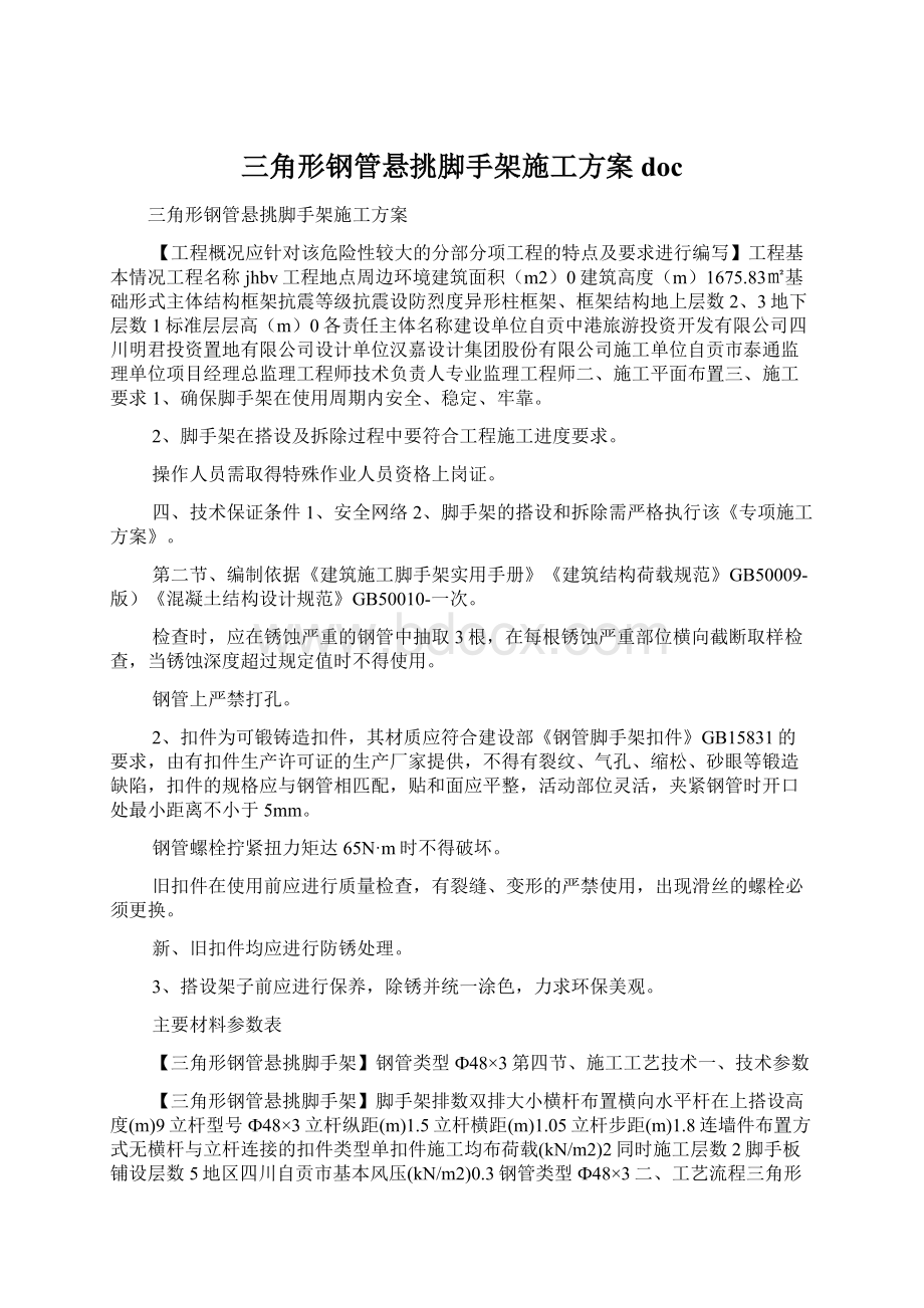 三角形钢管悬挑脚手架施工方案doc.docx