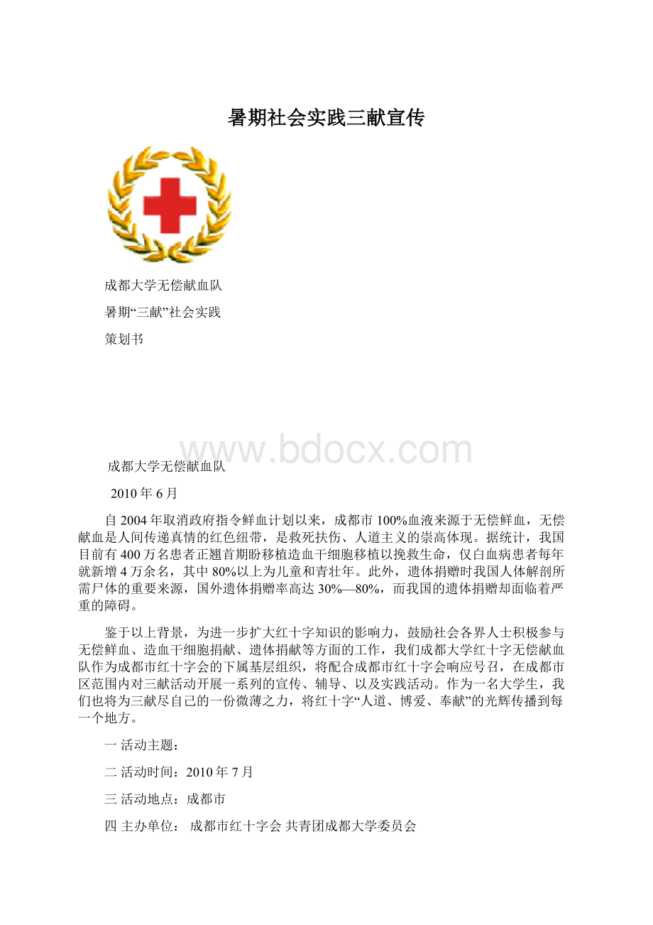 暑期社会实践三献宣传Word格式文档下载.docx