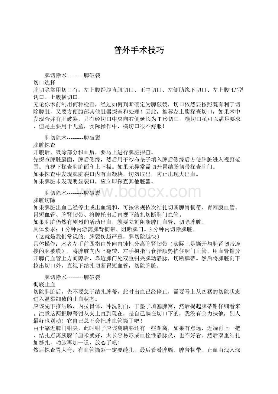 普外手术技巧Word文档下载推荐.docx