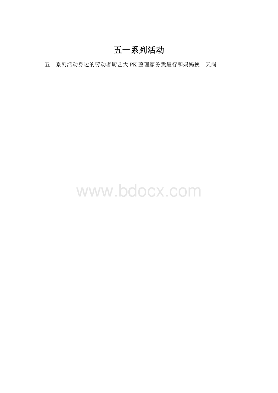 五一系列活动.docx