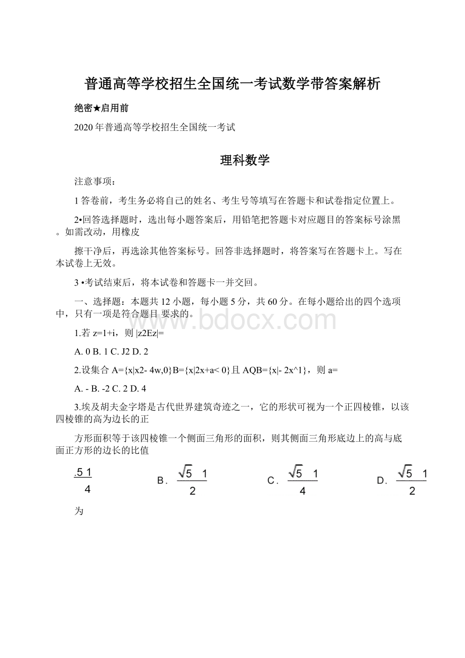 普通高等学校招生全国统一考试数学带答案解析Word下载.docx