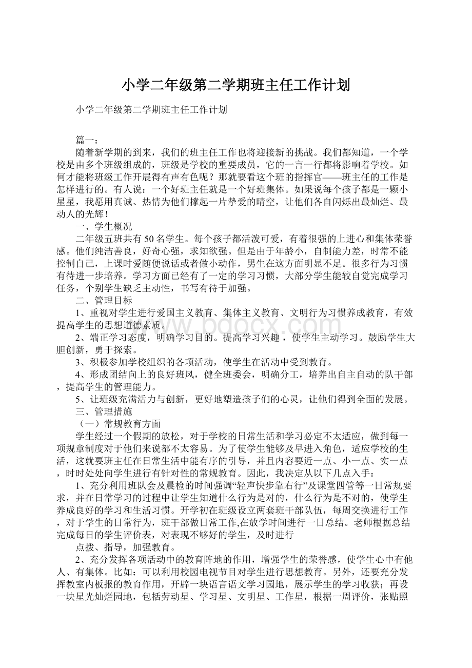 小学二年级第二学期班主任工作计划.docx