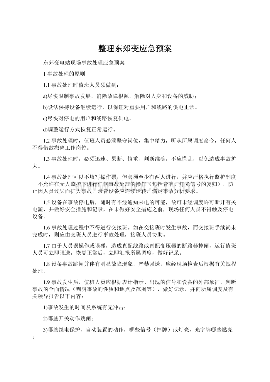 整理东郊变应急预案.docx_第1页