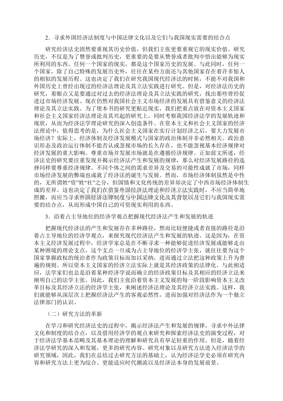 1经济法教材 第一章 经济法的历史发展Word文档格式.docx_第2页