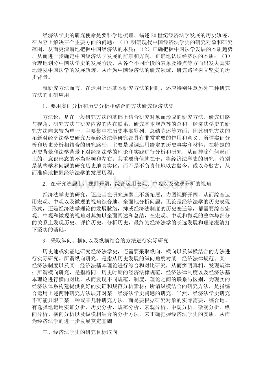 1经济法教材 第一章 经济法的历史发展Word文档格式.docx_第3页