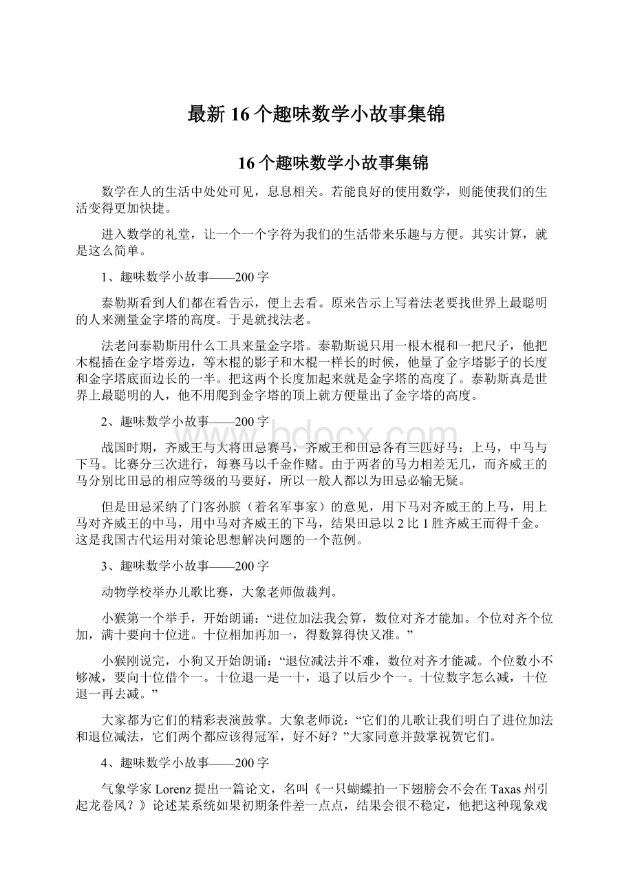 最新16个趣味数学小故事集锦文档格式.docx_第1页